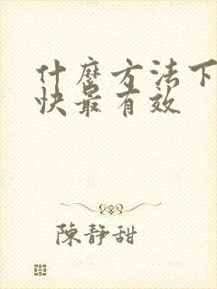 什么方法下奶最快最有效