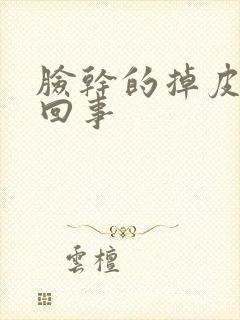 脸干的掉皮怎么回事