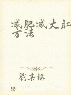 减肥减大肚子的方法
