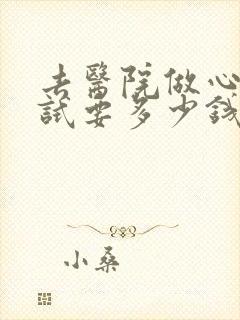 去医院做心理测试要多少钱