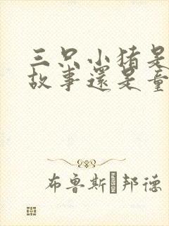 三只小猪是寓言故事还是童话故事