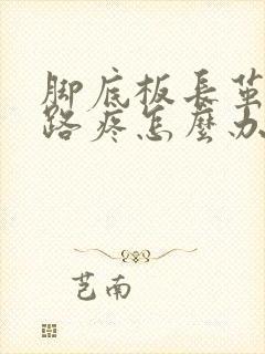 脚底板长茧子走路疼怎么办