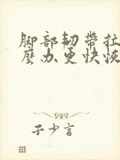脚部韧带拉伤怎么办更快恢复封面