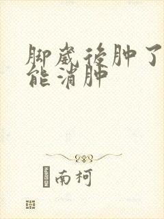 脚崴后肿了多久能消肿