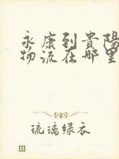 永康到贵阳专线物流在哪里