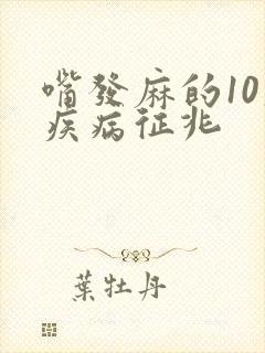嘴发麻的10大疾病征兆封面