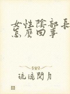 女性阴部长阴虱怎么回事