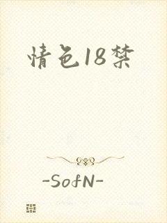 情色18禁
