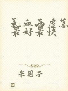 气血两虚怎么补最好最快