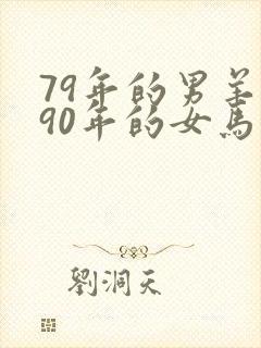 79年的男羊和90年的女马婚配