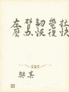左臂韧带拉伤怎么办恢复快