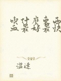 吃什么东西补气血最好最快