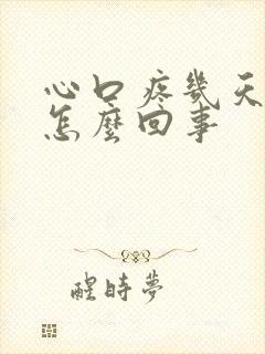 心口疼几天了是怎么回事