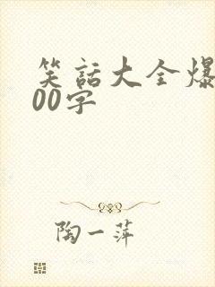 笑话大全爆笑300字