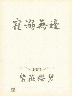 宠溺无边