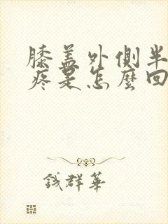 膝盖外侧半月板疼是怎么回事