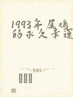 1993年属鸡的永久幸运颜色封面