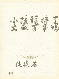 小孩头摔了鼻子出血有事吗
