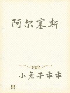 阿尔塞斯