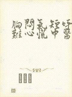 胸闷气短呼吸困难心慌中医怎么治疗