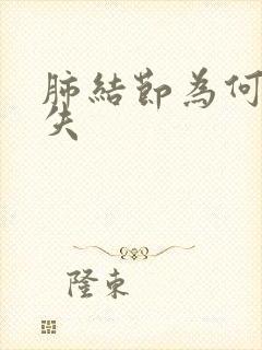 肺结节为何会消失封面