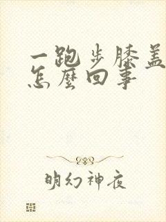 一跑步膝盖就疼怎么回事