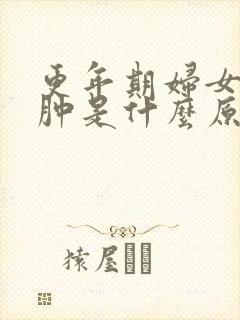 更年期妇女脸浮肿是什么原因引起的