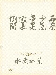 例假量少而且时间长是怎么回事