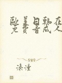 欧美日韩在线看免费看成人