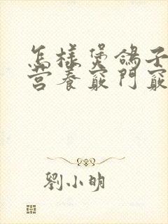 怎样煲鸽子汤最营养窍门窍门