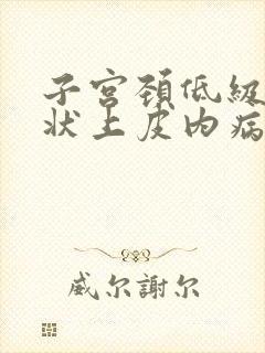 子宫颈低级别鳞状上皮内病变什么意思