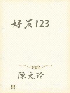 好友123