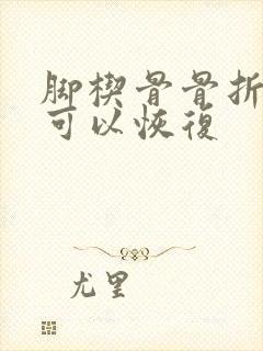 脚楔骨骨折多久可以恢复