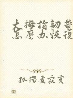 大拇指韧带拉伤怎么办恢复快