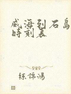 威海到石岛客车时刻表