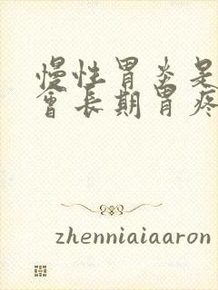 慢性胃炎是不是会长期胃疼