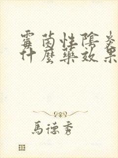 霉菌性阴炎外用什么药效果好
