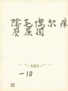 阴毛偶尔痒是什么原因