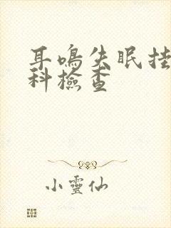 耳鸣失眠挂什么科检查