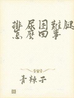 排尿困难腿肿是怎么回事