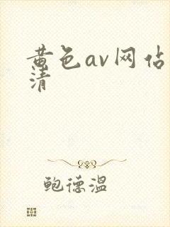黄色av网站高清