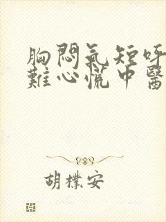 胸闷气短呼吸困难心慌中医怎么治疗