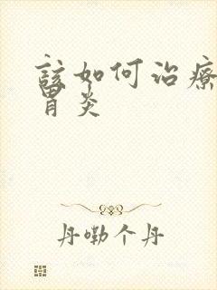 该如何治疗慢性胃炎封面
