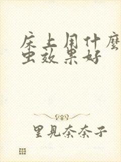 床上用什么去螨虫效果好封面