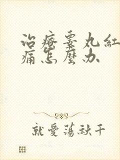 治疗睾丸红肿疼痛怎么办