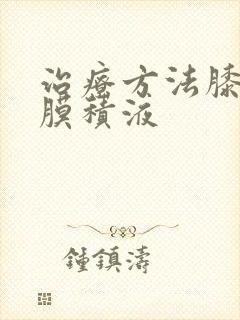 治疗方法膝盖滑膜积液