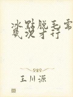 冰点脱毛需要脱几次才行