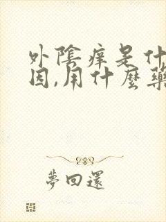 外阴痒是什么原因,用什么药