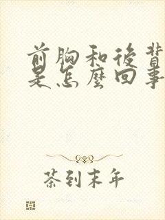 前胸和后背出汗是怎么回事