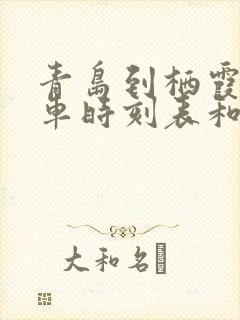 青岛到栖霞的汽车时刻表和票价